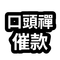 口頭禪合輯：催款溫柔提醒 01