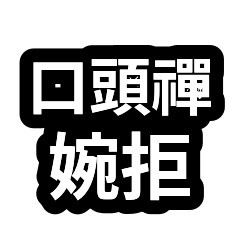 口頭禪合輯：敷衍社交婉拒 01