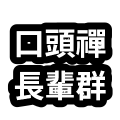 口頭禪合輯：長輩群轉傳回覆 01