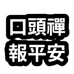 口頭禪合輯：到家回報報平安 02