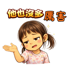 可愛小女孩的日常心情貼圖