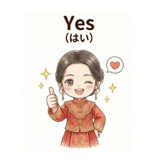 秀禾服日常用語