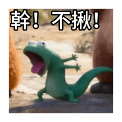 我是一隻快樂的海巡蜥蜴