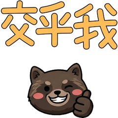 動く台湾語のクズリ38