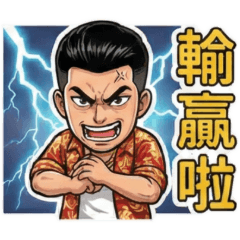 ★台味帥哥001★豪氣台味日常版★