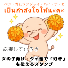 女の子向け“好き”を伝えるタイ語スタンプ