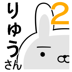 使える☆りゅうさん☆2