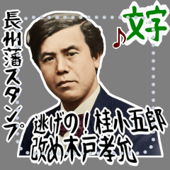 桂 小五郎 木戸 孝允 ギャグ 爆笑 (文字)