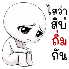 เว้าอีสาน (Ver.หัวกลม เจ้าเล่ห์)