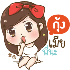 "กุ้ง" เป็นเมียพี่นะคะ