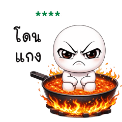 เติมชื่อเองได้: Ver.หัวกลม เจ้าเล่ห์