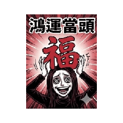 那女孩的愛太沉重(拜年版)