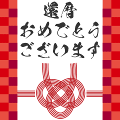 【動く！】デカ文字長寿を祝うスタンプ