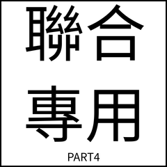 聯合伙食團日常-PART4