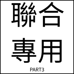 聯合伙食團日常-PART3