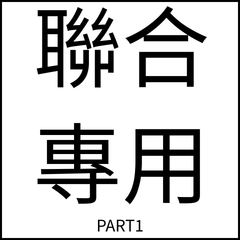 聯合伙食團日常-PART1