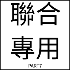 聯合伙食團日常-PART7