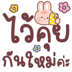 กระต่ายน้องเนย ทำงานกัน