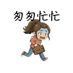 姸萌時光日常對話04