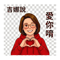 吉娜的生活用語