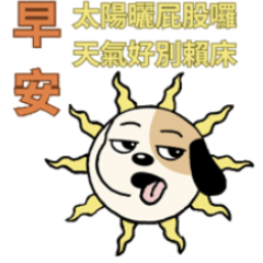 跩勾-日常問候篇