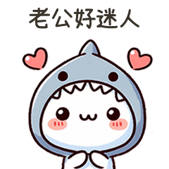 小鯊貓老公好迷人