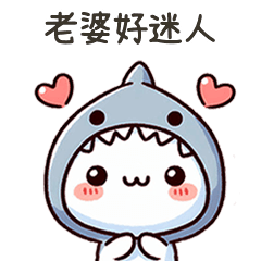 小鯊貓老婆好迷人