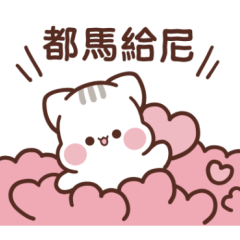 SweetHouse Couple Stickers: Meow-ni Ver.