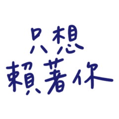 I just want to stay with you. (Blue 10)