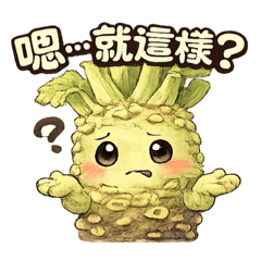 山葵是芥末日
