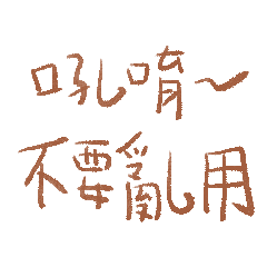 吼唷～不要亂用