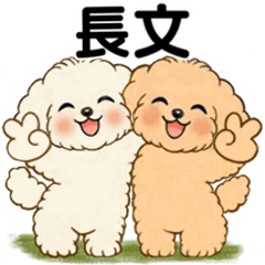 もこもこトイプードル ♡ 気持ち伝わる長文