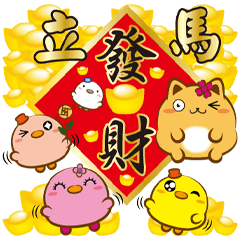 《胖菓子過年貼》發財