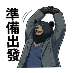 黑熊V健行爬山篇