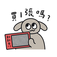 E GoGo狗狗 新年 刮刮卡 貼圖
