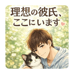 理想の彼氏、ここにいます