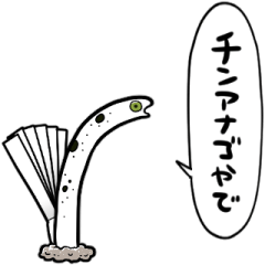 関西弁でしゃべるチンアナゴ