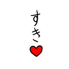 気持ちを伝える 言葉