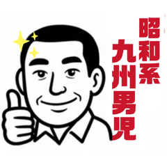 惚れたら一直線♡愛は昭和式