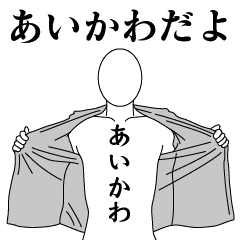 AIKAWA REVOLUTION 2