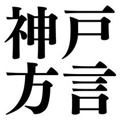 Daily Kobe Dialect: Cute & Practical