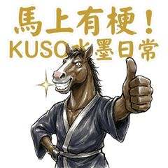 馬上有梗！水墨馬的 KUSO 日常