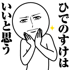 【ひでのすけ】の真顔の名前スタンプ
