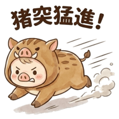 亥年のベイビー