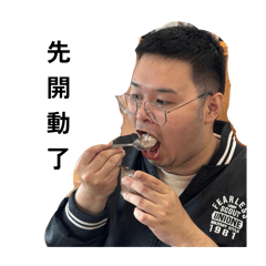 英豪的快樂人生