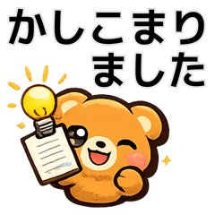 丁寧で使いやすい！お仕事敬語くまさんN