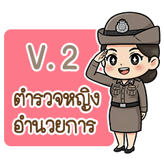 ตำรวจหญิงอำนวยการ ชุดที่ 2