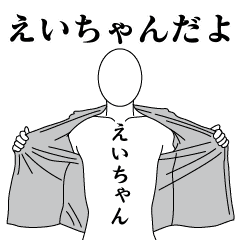 EI-CHAN REVOLUTION 2