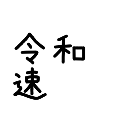 Reiwa Ultra Fast Utility