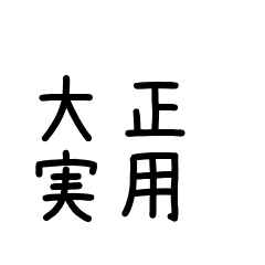 Taisho Practical Chic